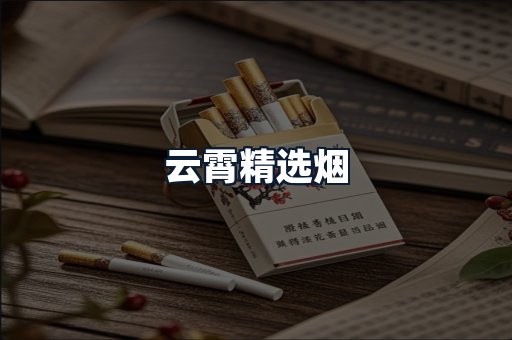 云霄精选烟